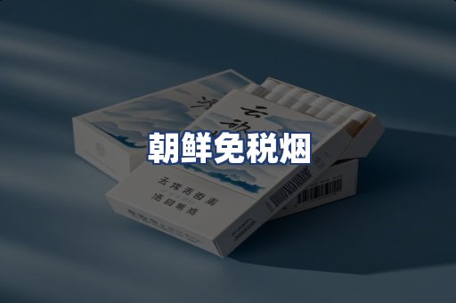 朝鲜免税烟