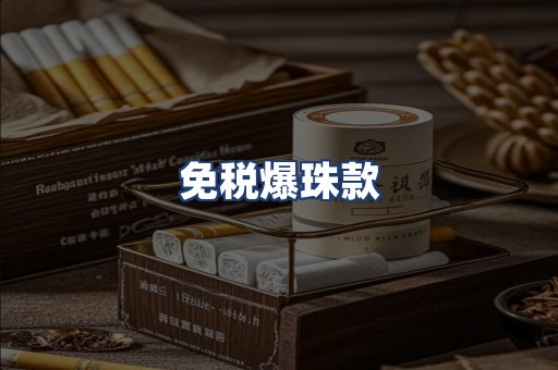 免税爆珠款